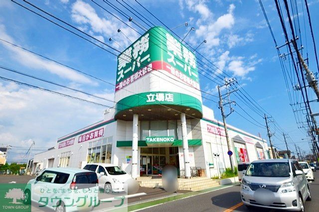 スーパー　業務スーパー立場店（スーパー）まで560m