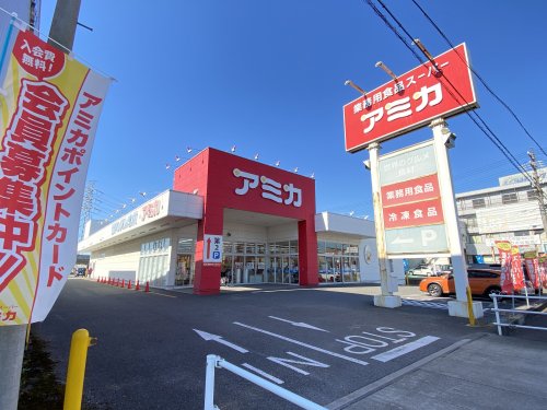 スーパー　アミカ（スーパー）まで1398m