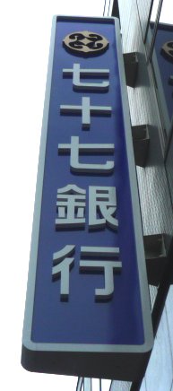 銀行　七十七銀行芭蕉の辻支店（銀行）まで612m