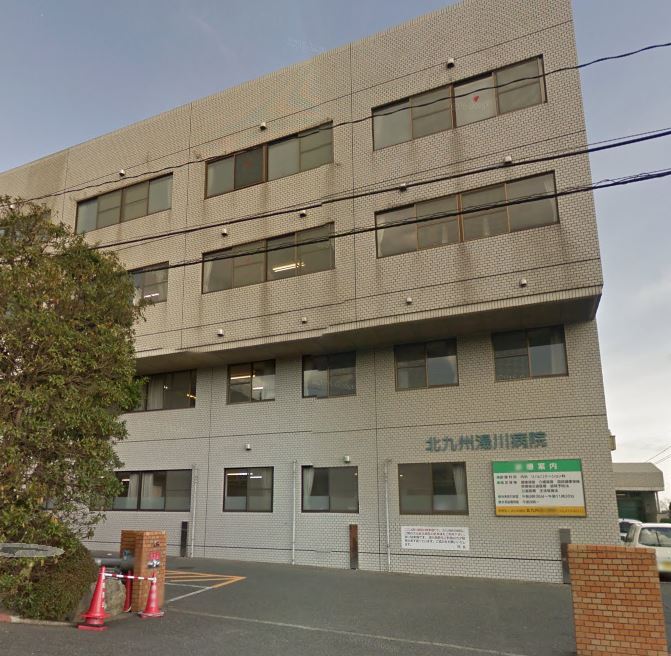 病院　北九州湯川病院（病院）まで888m