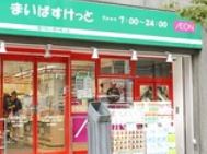 スーパー　まいばすけっと三田駅東店（スーパー）まで175m