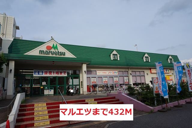 スーパー　マルエツ（スーパー）まで432m
