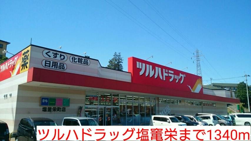 ドラックストア　ツルハドラッグ塩竃栄（ドラッグストア）まで1340m