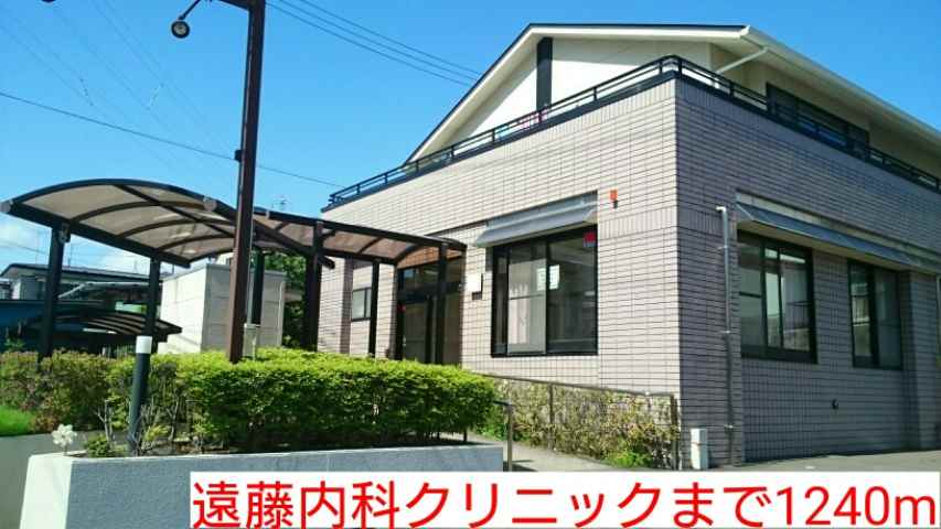 病院　遠藤内科クリニック（病院）まで1240m