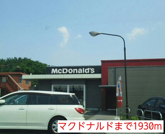 飲食店　マクドナルド（飲食店）まで1930m
