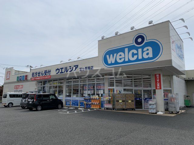 ドラックストア　ウエルシア　富士厚原店（ドラッグストア）まで256m