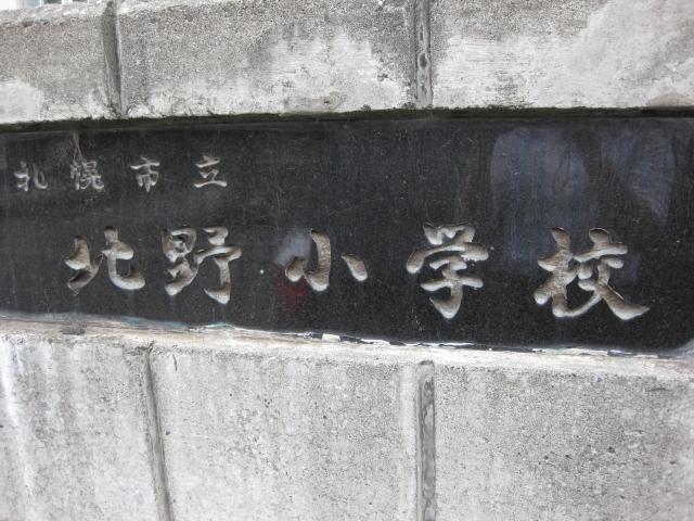 小学校　北野小学校（小学校）まで976m