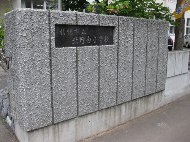 中学校　北野台中学校（中学校）まで1883m