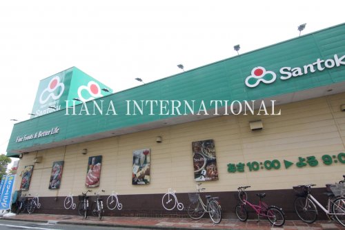 スーパー　Santoku（スーパー）まで921m