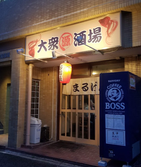 飲食店　まるげん（飲食店）まで129m