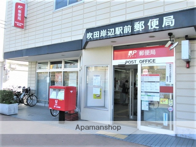 郵便局　吹田岸辺駅前郵便局（郵便局）まで320m