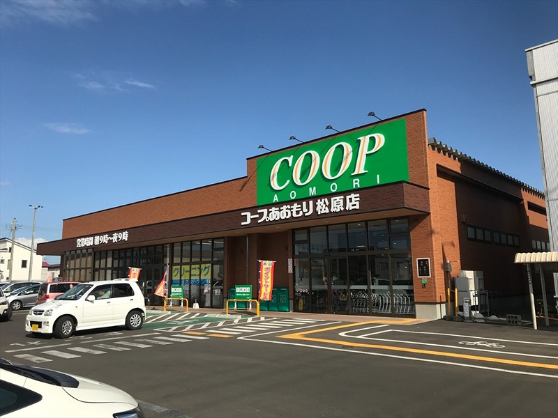 スーパー　コープあおもり 松原店（スーパー）まで581m