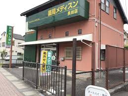 ドラックストア　薬局メディスン 長田店（ドラッグストア）まで305m