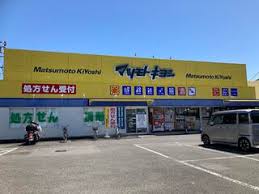 ドラックストア　ドラッグストアマツモトキヨシ 寺田店（ドラッグストア）まで377m