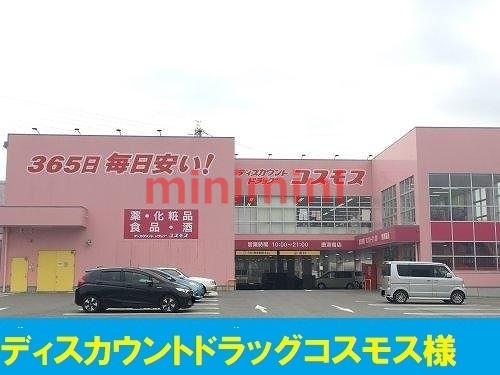 ドラックストア　コスモス（ドラッグストア）まで900m