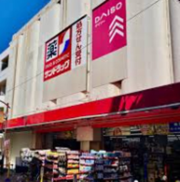 ドラックストア　サンドラッグ元住吉店（ドラッグストア）まで904m