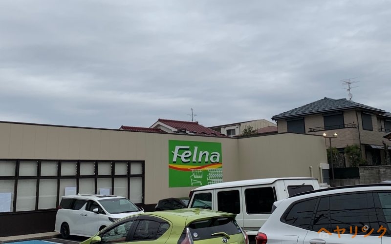 スーパー　Felna富が丘店（スーパー）まで1228m