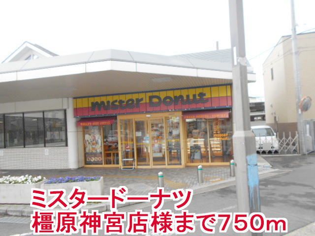 飲食店　ミスタードーナツ橿原神宮店様（飲食店）まで750m
