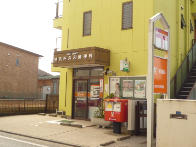 郵便局　横浜阿久和郵便局（郵便局）まで900m