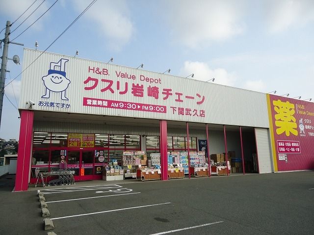 ドラックストア　くすり岩崎チェーン（ドラッグストア）まで1300m