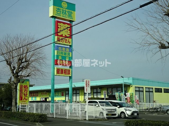 ドラックストア　杏林堂　藤枝田沼店（ドラッグストア）まで720m