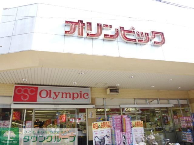 スーパー　Olympicひばりヶ丘店（スーパー）まで550m