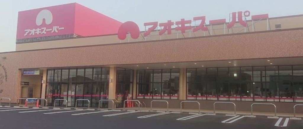 スーパー　アオキスーパー福徳店（スーパー）まで660m