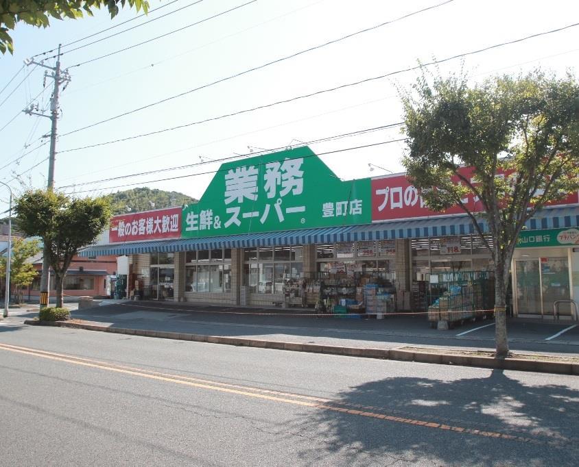 スーパー　業務スーパー豊町店（スーパー）まで513m