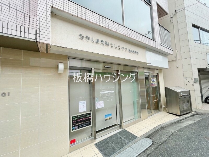 病院　たかしま内科クリニック 椎名町駅前（病院）まで1544m