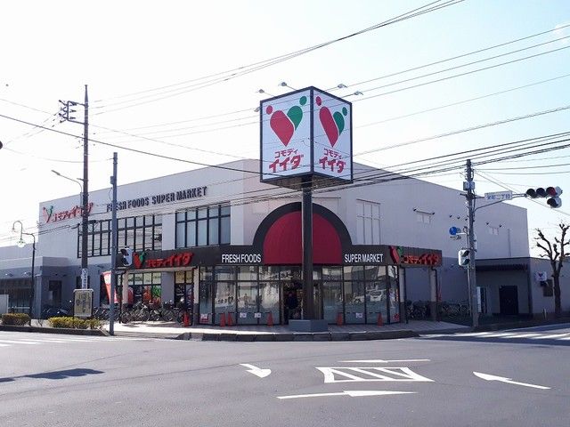 スーパー　コモディイイダ（スーパー）まで350m