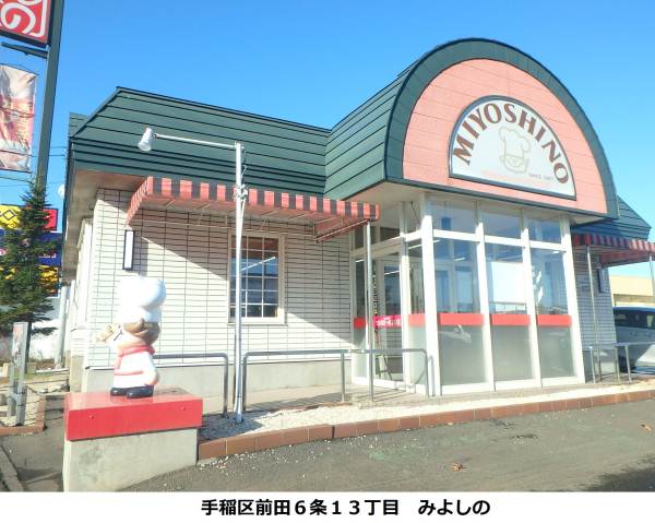 飲食店　みよしの（飲食店）まで368m