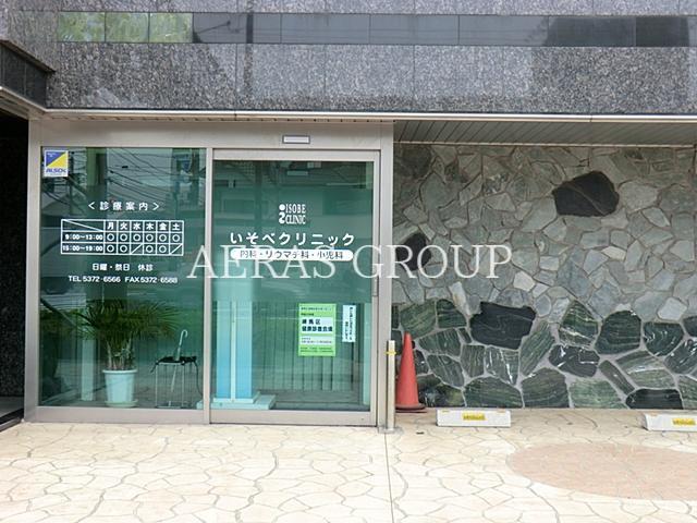 病院　いそべクリニック（病院）まで319m