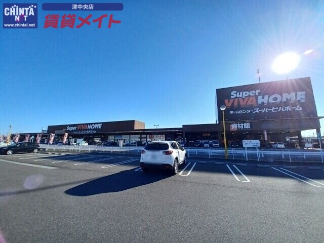 ホームセンター　スーパービバホーム津白塚店（ホームセンター）まで3618m