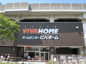 ホームセンター　ビバホーム　武蔵浦和駅店（ホームセンター）まで497m