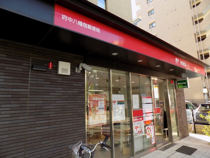 郵便局　府中八幡宿郵便局（郵便局）まで916m