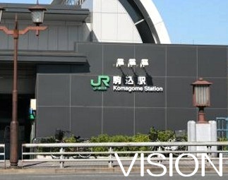 その他　駒込駅（その他）まで334m