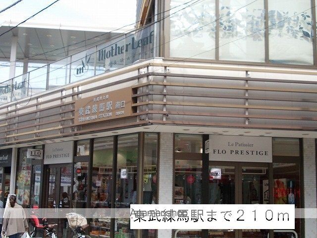 その他　東武練馬駅（その他）まで210m