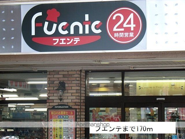 スーパー　フエンテ（スーパー）まで170m