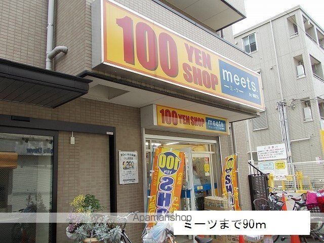 その他　ミーツ（その他）まで90m
