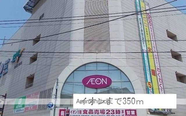 ショッピングセンター　イオン（ショッピングセンター）まで350m