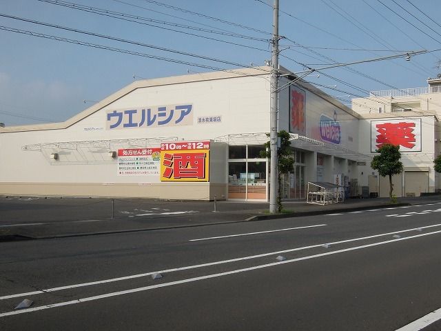 ドラックストア　ウエルシア清水有東坂店（ドラッグストア）まで1700m