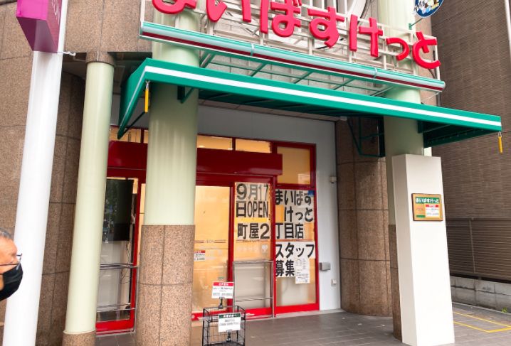 スーパー　まいばすけっと町屋2丁目店（スーパー）まで525m