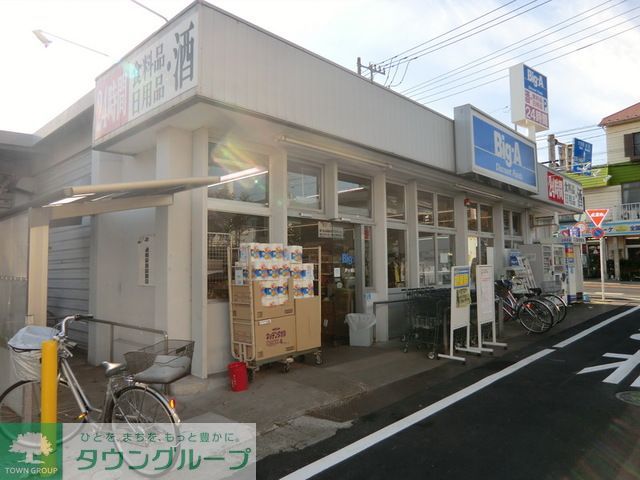 スーパー　ビッグエー（スーパー）まで420m