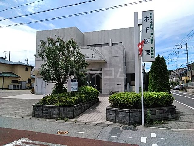 病院　木下医院（病院）まで190m