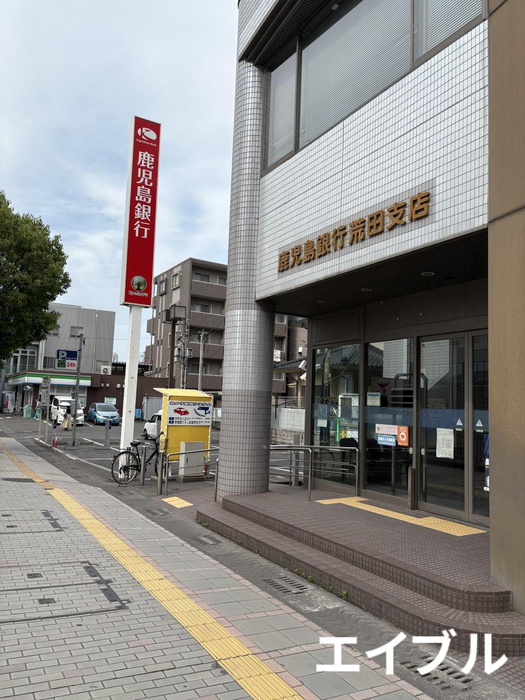 銀行　鹿児島銀行荒田支店（銀行）まで450m