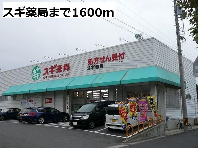 ドラックストア　スギ薬局（ドラッグストア）まで1600m