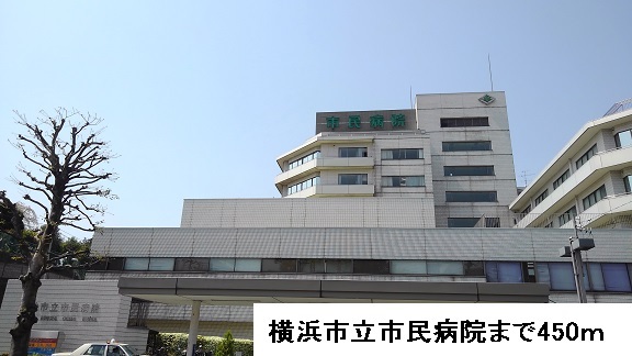 病院　横浜市立市民病院（病院）まで450m