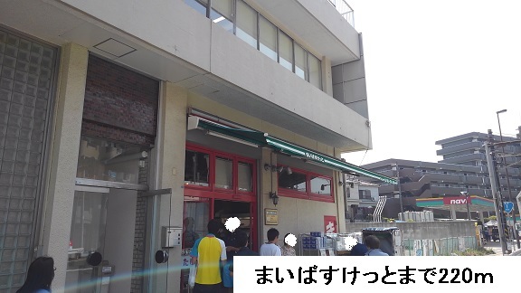 スーパー　まいばすけっと（スーパー）まで220m