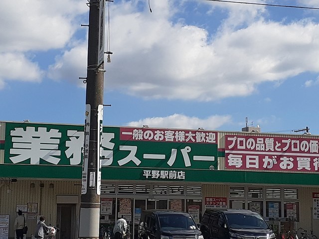 スーパー　業務スーパー平野駅前店様（スーパー）まで330m