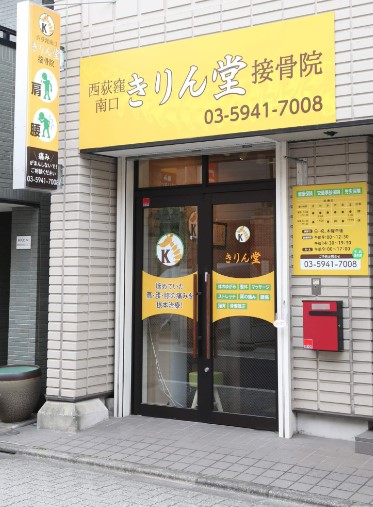 病院　西荻窪南口きりん堂接骨院（病院）まで889m